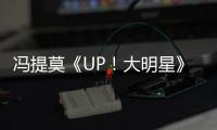 馮提莫《UP！大明星》乘風破浪 與黃齡合唱《處處吻》