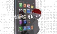 馮提莫新歌《Ice Cream》上線 元?dú)馀罂碎_啟音樂冒險