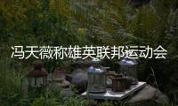 馮天薇稱雄英聯邦運動會女單 決賽4