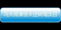 馮天薇演驚天逆轉淘汰日本 排兵布陣顯老周神奇