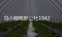 馮小剛電影公社1942街獲建筑設計大獎（圖）