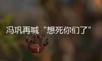 馮鞏再喊“想死你們了” 一句話引來一波回憶殺！！