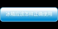 冰箱應(yīng)該怎樣正確使用