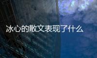 冰心的散文表現了什么 冰心的散文有什么特點