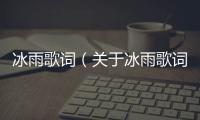 冰雨歌詞（關于冰雨歌詞的基本情況說明介紹）