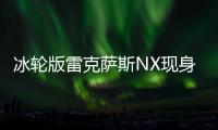 冰輪版雷克薩斯NX現身海外 展示新創意