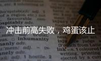 沖擊前高失敗，雞蛋該止盈了嗎