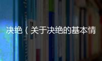 決絕（關于決絕的基本情況說明介紹）