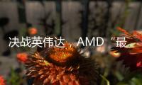 決戰英偉達，AMD“最強算力芯片”發布