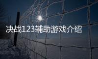 決戰123輔助游戲介紹（決戰123輔助）