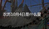 農歷10月4日是什么星座（10月4日是什么星座）