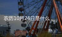 農(nóng)歷10月24日是什么星座（10月24日是什么星座）