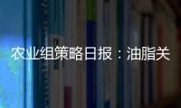 農(nóng)業(yè)組策略日報：油脂關(guān)注USDA季度庫存報告，長假期觀望為宜