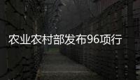 農業農村部發布96項行業標準 包括液相色譜