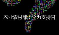 農業農村部：全力支持甘肅青海地震災區做好抗震救災工作