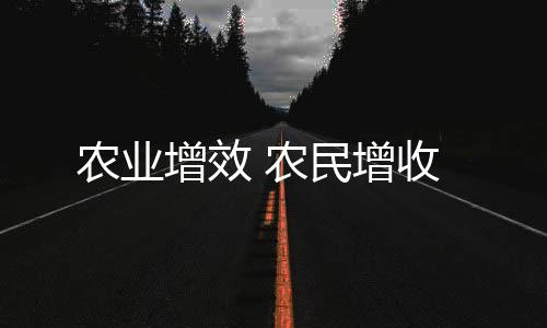 農業增效 農民增收