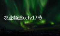 農業頻道cctv17節目表（cctv17節目表）