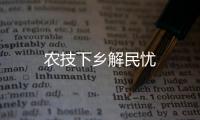 農(nóng)技下鄉(xiāng)解民憂