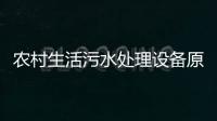 農村生活污水處理設備原理