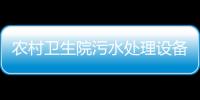 農村衛生院污水處理設備