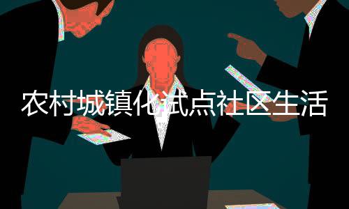 農村城鎮化試點社區生活污水處理設備