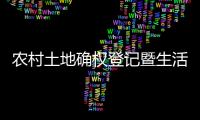 農村土地確權登記暨生活垃圾分類處理培訓會召開