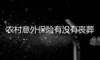 農村意外保險有沒有喪葬費啊