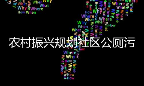 農(nóng)村振興規(guī)劃社區(qū)公廁污水處理設(shè)備