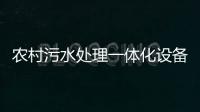 農村污水處理一體化設備廠家分享（農村污水處理有哪些基本方法）