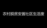 農(nóng)村脫貧安置社區(qū)生活廢水處理設(shè)備