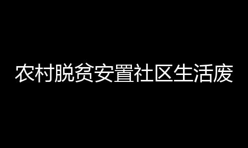 農村脫貧安置社區生活廢水處理設備