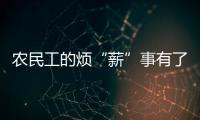 農民工的煩“薪”事有了“一站式”服務_