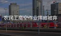 農民工高空作業摔癱被棄火車站