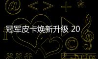 冠軍皮卡煥新升級 2023款乘用炮將于上海車展上市