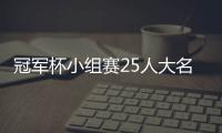 冠軍杯小組賽25人大名單