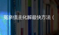 冤親債主化解最快方法（冤親債主）