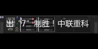 出“7”制勝！中聯重科土耳其又一新網點開業