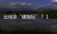 出線非“硬指標(biāo)”？ 12強(qiáng)賽困難重重 國足將全力以赴