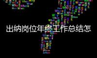 出納崗位年終工作總結(jié)怎么寫（出納崗位年終工作總結(jié)）