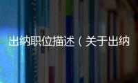 出納職位描述（關(guān)于出納職位描述的基本情況說明介紹）