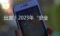 出發！2023年“安全生產楚天行”媒體集中采訪活動啟動