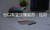 出口有望接棒復蘇，拉動經(jīng)濟增長的引擎,經(jīng)驗交流