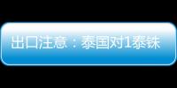 出口注意：泰國對1泰銖起進口商品征稅