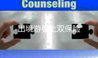 出境游要上雙保險(xiǎn)