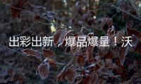 出彩出新，爆品爆量！沃爾軒果粒奶昔、營(yíng)養(yǎng)沖調(diào)邀您碰杯寒冬！