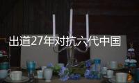 出道27年對抗六代中國球員 46歲佩爾森還要征戰倫敦