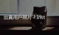 出賣用戶照片？Instagram澄清：用字誤會｜天下雜誌