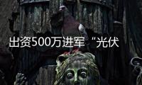 出資500萬進(jìn)軍“光伏玻璃”！德力股份擬在蚌埠成立光伏材料公司,企業(yè)新聞