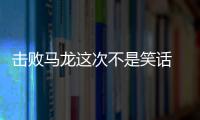 擊敗馬龍這次不是笑話 張本智和三年進步有目共睹