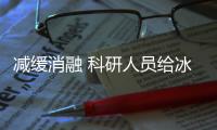 減緩消融 科研人員給冰川蓋上“棉被”—新聞—科學網